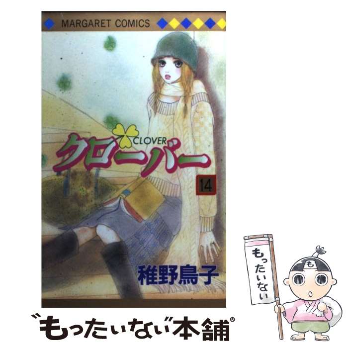 著者：稚野 鳥子出版社：集英社サイズ：コミックISBN-10：4088475879ISBN-13：9784088475875■こちらの商品もオススメです ● クローバー 24 / 稚野 鳥子 / 集英社 [コミック] ● クローバー 22 / 稚野 鳥子 / 集英社 [コミック] ● クローバー 19 / 稚野 鳥子 / 集英社 [コミック] ● クローバー 23 / 稚野 鳥子 / 集英社 [コミック] ● クローバー 15 / 稚野 鳥子 / 集英社 [コミック] ● クローバー 13 / 稚野 鳥子 / 集英社 [コミック] ● クローバー 11 / 稚野 鳥子 / 集英社 [コミック] ● クローバー 12 / 稚野 鳥子 / 集英社 [コミック] ● クローバー 20 / 稚野 鳥子 / 集英社 [コミック] ■通常24時間以内に出荷可能です。※繁忙期やセール等、ご注文数が多い日につきましては　発送まで48時間かかる場合があります。あらかじめご了承ください。 ■メール便は、1冊から送料無料です。※宅配便の場合、2,500円以上送料無料です。※あす楽ご希望の方は、宅配便をご選択下さい。※「代引き」ご希望の方は宅配便をご選択下さい。※配送番号付きのゆうパケットをご希望の場合は、追跡可能メール便（送料210円）をご選択ください。■ただいま、オリジナルカレンダーをプレゼントしております。■お急ぎの方は「もったいない本舗　お急ぎ便店」をご利用ください。最短翌日配送、手数料298円から■まとめ買いの方は「もったいない本舗　おまとめ店」がお買い得です。■中古品ではございますが、良好なコンディションです。決済は、クレジットカード、代引き等、各種決済方法がご利用可能です。■万が一品質に不備が有った場合は、返金対応。■クリーニング済み。■商品画像に「帯」が付いているものがありますが、中古品のため、実際の商品には付いていない場合がございます。■商品状態の表記につきまして・非常に良い：　　使用されてはいますが、　　非常にきれいな状態です。　　書き込みや線引きはありません。・良い：　　比較的綺麗な状態の商品です。　　ページやカバーに欠品はありません。　　文章を読むのに支障はありません。・可：　　文章が問題なく読める状態の商品です。　　マーカーやペンで書込があることがあります。　　商品の痛みがある場合があります。