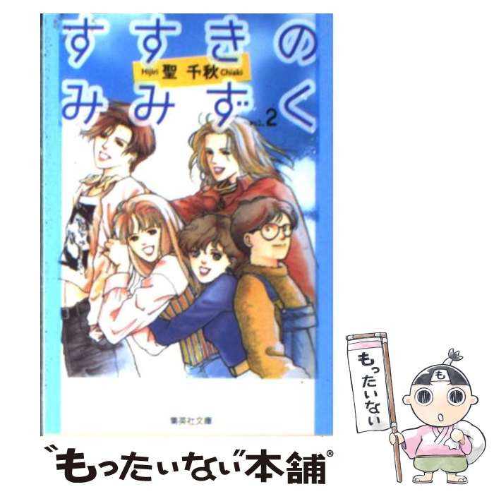 【中古】 すすきのみみずく 2 / 聖 千秋 / 集英社 [