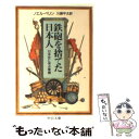  鉄砲を捨てた日本人 日本史に学ぶ軍縮 / ノエル ペリン, 川勝 平太 / 中央公論新社 