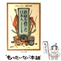 【中古】 鉄砲を捨てた日本人 日本史に学ぶ軍縮 / ノエル ペリン, 川勝 平太 / 中央公論新社 [文庫]【メール便送料無料】【あす楽対応】