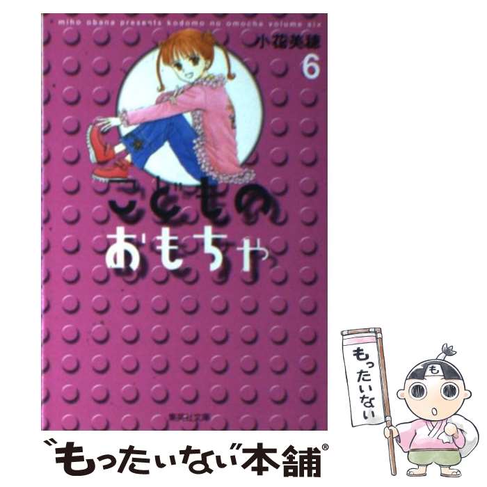 【中古】 こどものおもちゃ 6 / 小花 美穂 / 集英社 [文庫]【メール便送料無料】【あす楽対応】