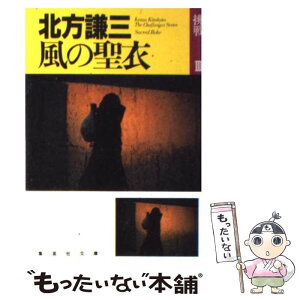 【中古】 風の聖衣 挑戦3 / 北方 謙三 / 集英社 [文庫]【メール便送料無料】【あす楽対応】