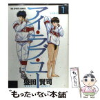 【中古】 アイ・ラブ・ユー 1 / 盛田 賢司 / 小学館 [コミック]【メール便送料無料】【あす楽対応】