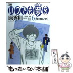 【中古】 いつでも夢を 6 / 原 秀則 / 小学館 [コミック]【メール便送料無料】【あす楽対応】