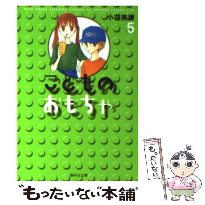 【中古】 こどものおもちゃ 5 / 小花 美穂 / 集英社 [文庫]【メール便送料無料】【あす楽対応】