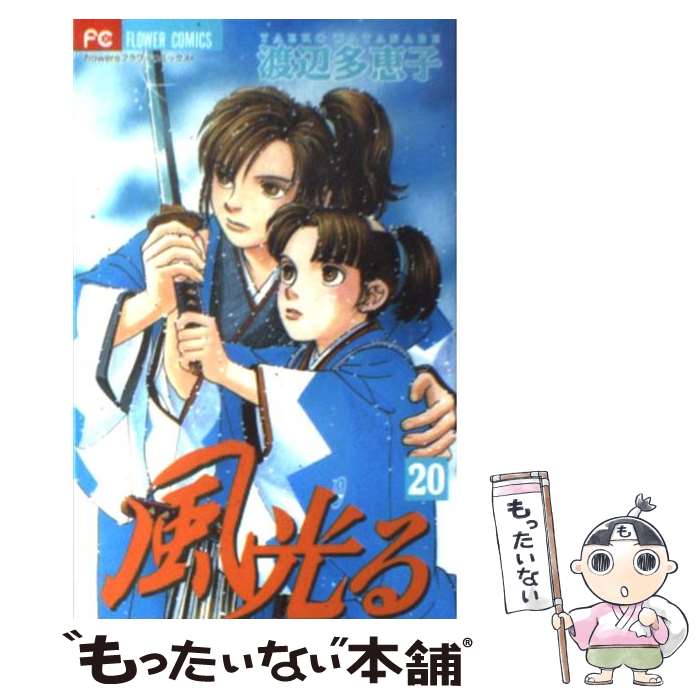 【中古】 風光る（20） / 渡辺 多恵子 / 小学館 [コミック]【メール便送料無料】【...