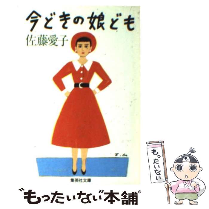  今どきの娘ども / 佐藤 愛子 / 集英社 