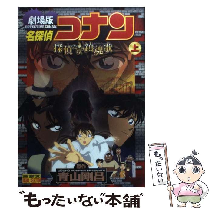 【中古】 劇場版名探偵コナン探偵たちの鎮魂歌 上巻 / 青山 剛昌 / 小学館 [コミック]【メール便送料無料】【あす楽対応】