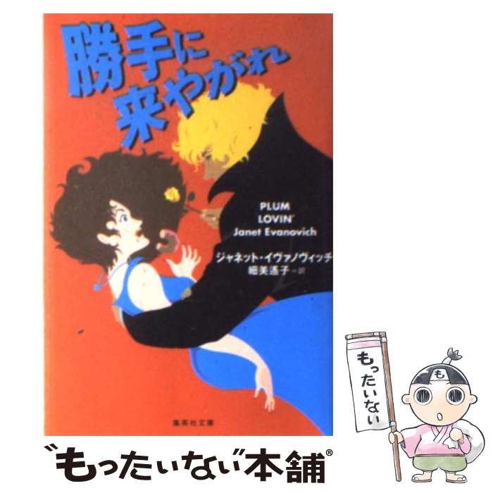 【中古】 勝手に来やがれ / ジャネット・イヴァノヴィッチ, 細美 遙子 / 集英社 [文庫]【メール便送料無料】【あす楽対応】