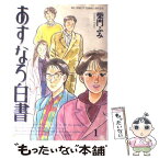 【中古】 あすなろ白書 1 / 柴門 ふみ / 小学館 [コミック]【メール便送料無料】【あす楽対応】