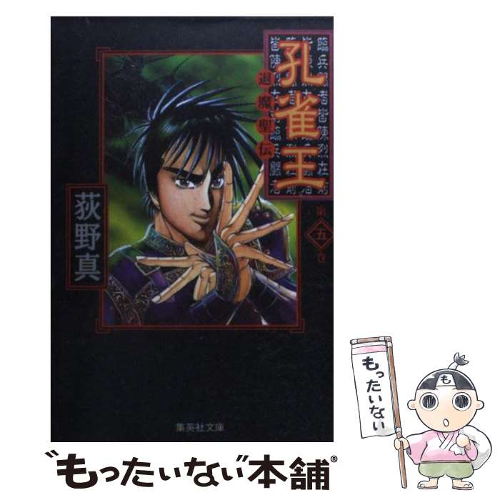 【中古】 孔雀王（5） / 荻野 真 / 集英社 文庫 【メール便送料無料】【最短翌日配達対応】