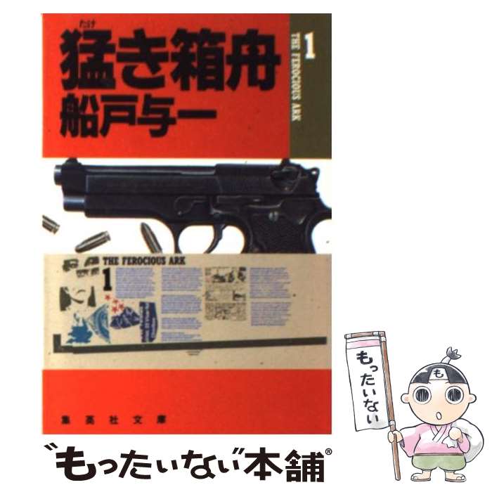 【中古】 猛き箱舟 1 / 船戸 与一 / 集英社 [文庫]【メール便送料無料】【あす楽対応】