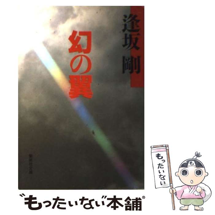 【中古】 幻の翼 / 逢坂 剛 / 集英社 [文庫]【メール便送料無料】【最短翌日配達対応】