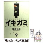 【中古】 イキガミ 9 / 間瀬 元朗 / 小学館 [コミック]【メール便送料無料】【あす楽対応】