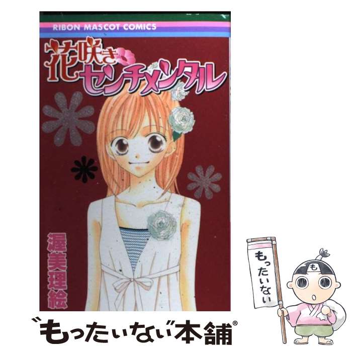 【中古】 花咲きセンチメンタル / 渥美 理絵 / 集英社 [コミック]【メール便送料無料】【最短翌日配達対応】