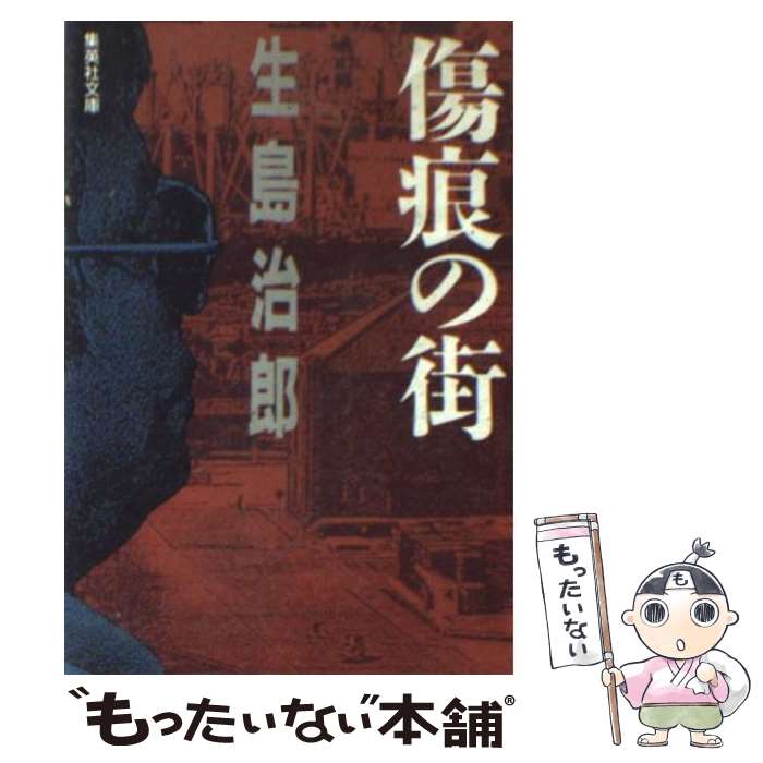 楽天もったいない本舗　楽天市場店【中古】 傷痕の街 / 生島 治郎 / 集英社 [文庫]【メール便送料無料】【あす楽対応】