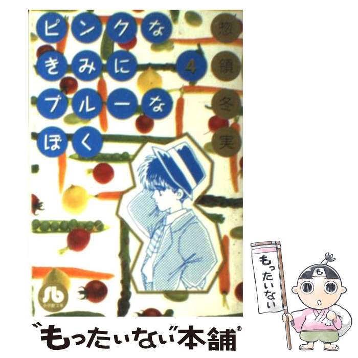 【中古】 ピンクなきみにブルーなぼく 第4巻 / 惣領 冬実 / 小学館 [文庫]【メール便送料無料】【あす楽対応】