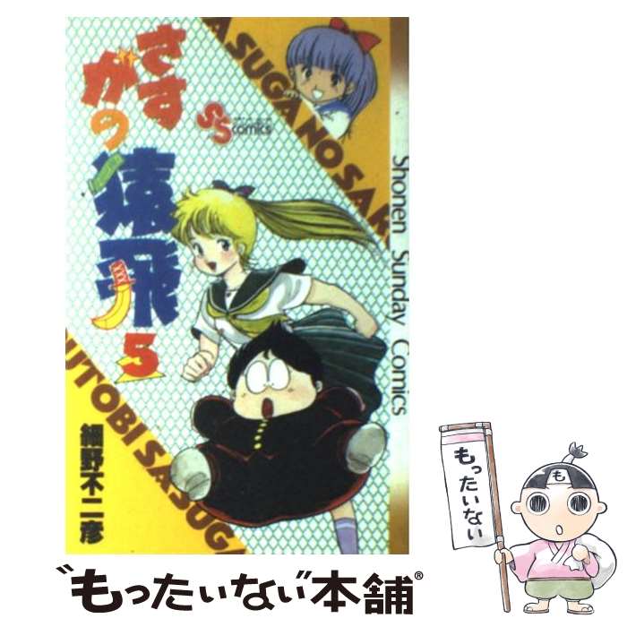 【中古】 さすがの猿飛 5 / 細野 不二彦 / 小学館 [コミック]【メール便送料無料】【あす楽対応】