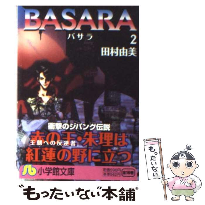 【中古】 Basara 第2巻 / 田村 由美 / 小学館 [文庫]【メール便送料無料】【あす楽対応】