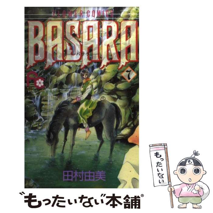 【中古】 Basara 7 / 田村 由美 / 小学館 [新書]【メール便送料無料】【最短翌日配達対応】