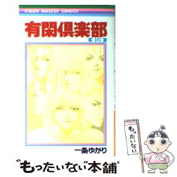 【中古】 有閑倶楽部 16 / 一条 ゆかり / 集英社 [コミック]【メール便送料無料】【あす楽対応】