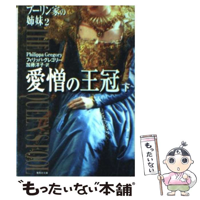 【中古】 愛憎の王冠 ブーリン家の姉妹2 下 / フィリッパ・グレゴリー, 加藤 洋子 / 集英社 [文庫]【メール便送料無料】【あす楽対応】