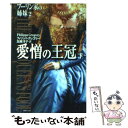 【中古】 愛憎の王冠 ブーリン家の姉妹2 下 / フィリッパ グレゴリー, 加藤 洋子 / 集英社 文庫 【メール便送料無料】【あす楽対応】