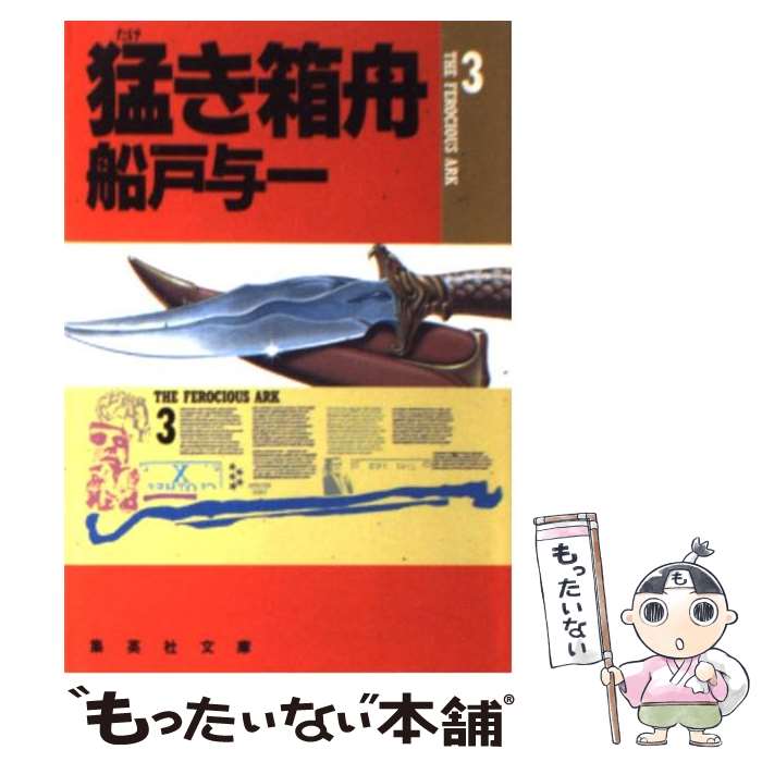 【中古】 猛き箱舟 3 / 船戸 与一 / 集英社 [文庫]【メール便送料無料】【あす楽対応】