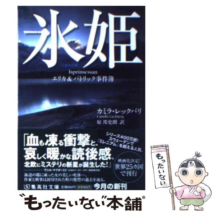 【中古】 氷姫 エリカ＆パトリック事件簿 / カミラ・レックバリ, 原 邦史朗 / 集英社 [文庫]【メール便送料無料】【あす楽対応】