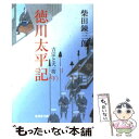 著者：柴田 錬三郎出版社：集英社サイズ：文庫ISBN-10：4087475999ISBN-13：9784087475999■こちらの商品もオススメです ● 猿飛佐助 / 柴田 錬三郎 / 文藝春秋 [文庫] ● 真田幸村 / 柴田 錬三郎 / 文藝春秋 [文庫] ● 真田残党奔る / 五味 康祐 / 文藝春秋 [文庫] ● 徳川浪人伝 上巻 / 柴田 錬三郎 / 新潮社 [文庫] ● 徳川太平記 吉宗と天一坊 上 / 柴田 錬三郎 / 集英社 [文庫] ● 宮本武蔵 3 / 笹沢 左保 / 文藝春秋 [文庫] ● うろつき夜太 上 / 柴田 錬三郎 / 集英社 [文庫] ● 戦鬼たちの海 織田水軍の将・九鬼嘉隆 / 白石 一郎 / 文藝春秋 [文庫] ● 徳川女系図　3　家綱・綱吉乱れ蝶の巻 / 岩崎 栄 / 徳間書店 [文庫] ● 宮本武蔵 4 / 笹沢 左保 / 文藝春秋 [文庫] ● われら九人の戦鬼 上 / 柴田 錬三郎 / 集英社 [文庫] ● 宮本武蔵 6 / 笹沢 左保 / 文藝春秋 [文庫] ● 宮本武蔵 2 / 笹沢 左保 / 文藝春秋 [文庫] ● 徳川三国志 / 柴田 錬三郎 / 文藝春秋 [文庫] ● 霞の半兵衛 / 柴田錬三郎 / 春陽堂書店 [文庫] ■通常24時間以内に出荷可能です。※繁忙期やセール等、ご注文数が多い日につきましては　発送まで48時間かかる場合があります。あらかじめご了承ください。 ■メール便は、1冊から送料無料です。※宅配便の場合、2,500円以上送料無料です。※あす楽ご希望の方は、宅配便をご選択下さい。※「代引き」ご希望の方は宅配便をご選択下さい。※配送番号付きのゆうパケットをご希望の場合は、追跡可能メール便（送料210円）をご選択ください。■ただいま、オリジナルカレンダーをプレゼントしております。■お急ぎの方は「もったいない本舗　お急ぎ便店」をご利用ください。最短翌日配送、手数料298円から■まとめ買いの方は「もったいない本舗　おまとめ店」がお買い得です。■中古品ではございますが、良好なコンディションです。決済は、クレジットカード、代引き等、各種決済方法がご利用可能です。■万が一品質に不備が有った場合は、返金対応。■クリーニング済み。■商品画像に「帯」が付いているものがありますが、中古品のため、実際の商品には付いていない場合がございます。■商品状態の表記につきまして・非常に良い：　　使用されてはいますが、　　非常にきれいな状態です。　　書き込みや線引きはありません。・良い：　　比較的綺麗な状態の商品です。　　ページやカバーに欠品はありません。　　文章を読むのに支障はありません。・可：　　文章が問題なく読める状態の商品です。　　マーカーやペンで書込があることがあります。　　商品の痛みがある場合があります。