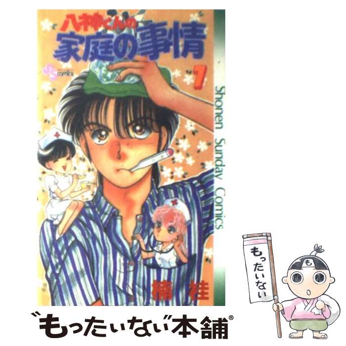 【中古】 八神くんの家族の事情（7） / 楠 桂 / 小学館 [コミック]【メール便送料無料】【最短翌日配達対応】