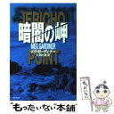 【中古】 暗闇の岬 / メグ ガーディナー, 杉田 七重 / 集英社 文庫 【メール便送料無料】【あす楽対応】