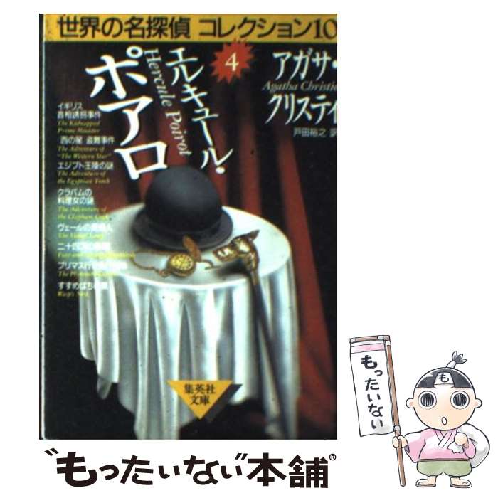 【中古】 エルキュール・ポアロ / アガサ・クリスティ, 戸田 裕之 / 集英社 [文庫]【メール便送料無料】【あす楽対応】