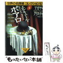 【中古】 エルキュール ポアロ / アガサ クリスティ, 戸田 裕之 / 集英社 文庫 【メール便送料無料】【あす楽対応】