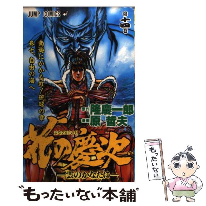 【中古】 花の慶次（第14巻） / 原 哲夫, 麻生 未央 / 集英社 [コミック]【メール便送料無料】【最短翌日配達対応】