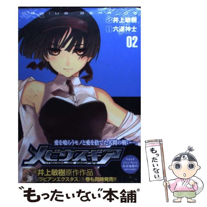 【中古】 メビウスギア（02） / 六道 神士, 井上 敏樹 / 集英社 [コミック]【メール便送料無料】【最短翌日配達対応】