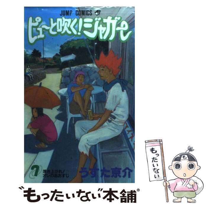 【中古】 ピューと吹く！ジャガー 7 / うすた 京介 / 集英社 [コミック]【メール便送料無料】【あす楽対応】