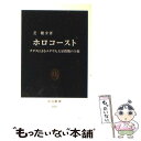  ホロコースト ナチスによるユダヤ人大量殺戮の全貌 / 芝 健介 / 中央公論新社 