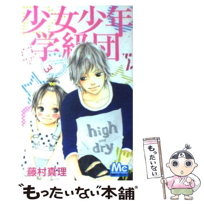 【中古】 少女少年学級団 3 / 藤村 真理 / 集英社 [コミック]【メール便送料無料】【あす楽対応】