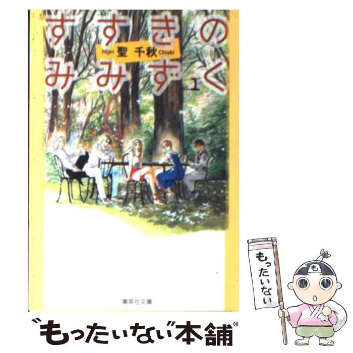 【中古】 すすきのみみずく（1） / 聖 千秋 / 集英社 [文庫]【メール便送料無料】【最短翌日配達対応】