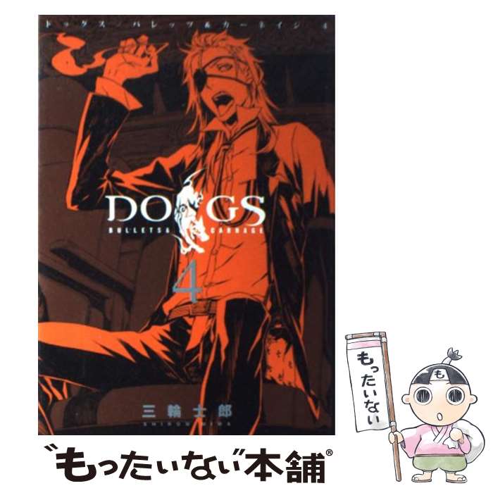  DOGS　BULLETS　＆　CARNAGE（4） / 三輪 士郎 / 集英社 