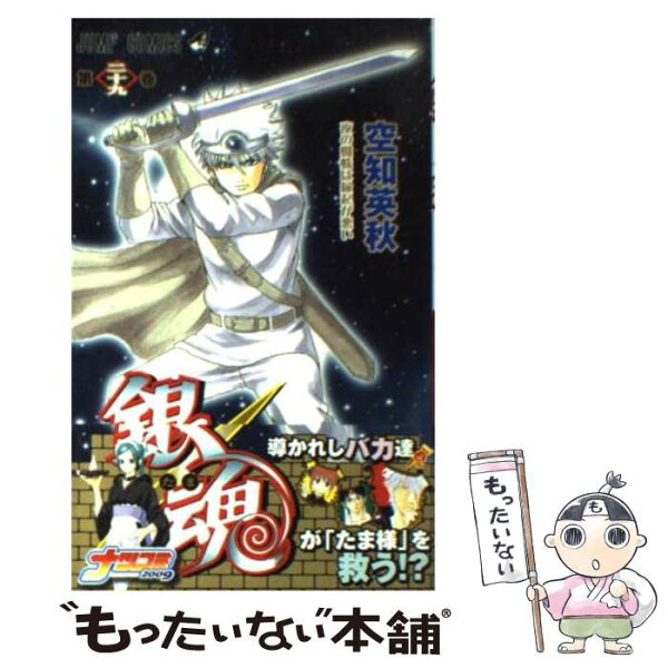中古 銀魂第29巻/空知英秋/集英社 コミック メール便 あす楽対応