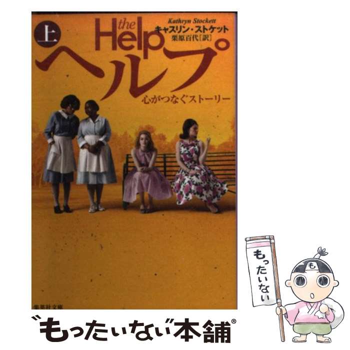 【中古】 ヘルプ 心がつなぐストーリー 上 / キャスリン・ストケット, 栗原 百代 / 集英社 [文庫]【メール便送料無料】【あす楽対応】