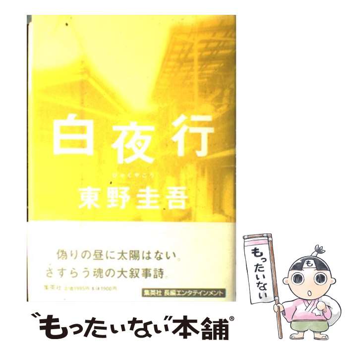 【中古】 白夜行 / 東野 圭吾 / 集英社 単行本 【メール便送料無料】【あす楽対応】