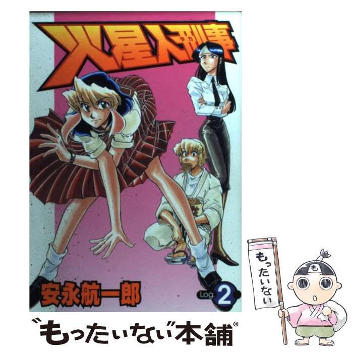 【中古】 火星人刑事 2 / 安永 航一郎 / 集英社 [コミック]【メール便送料無料】【あす楽対応】