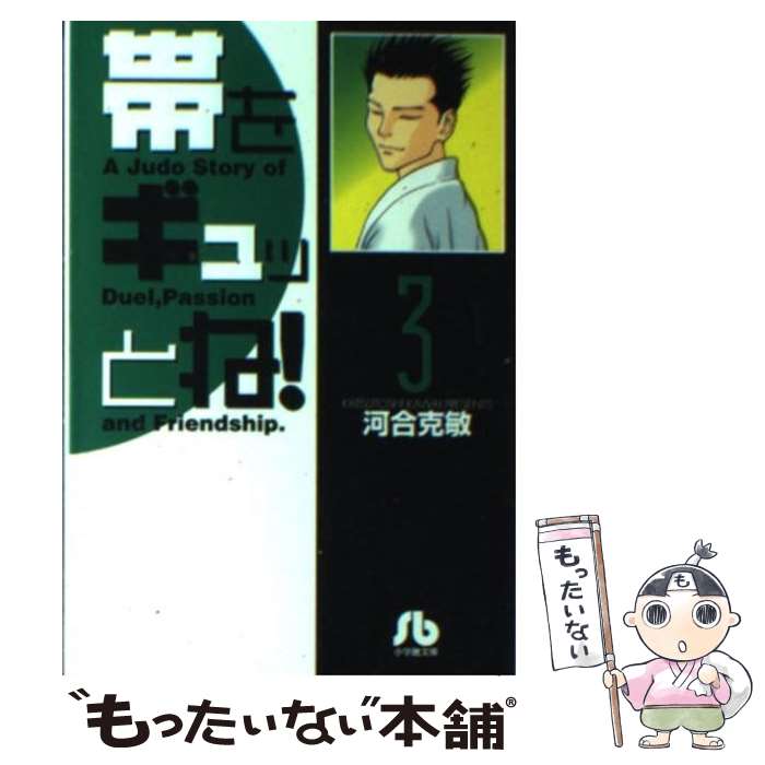 【中古】 帯をギュッとね！ 3 / 河合 克敏 / 小学館 [文庫]【メール便送料無料】【あす楽対応】