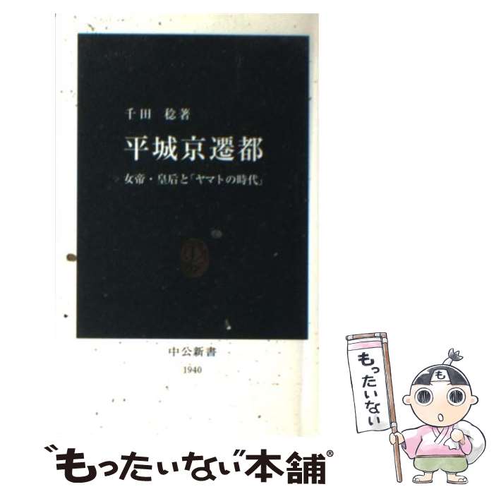 【中古】 平城京遷都 女帝・皇后と「ヤマトの時代」 / 千田　稔 / 中央公論新社 [新書]【メール便送料無料】【あす楽対応】