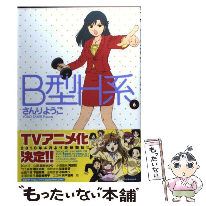 【中古】 B型H系（6） / さんり ようこ / 集英社 [コミック]【メール便送料無料】【最短翌日配達対応】