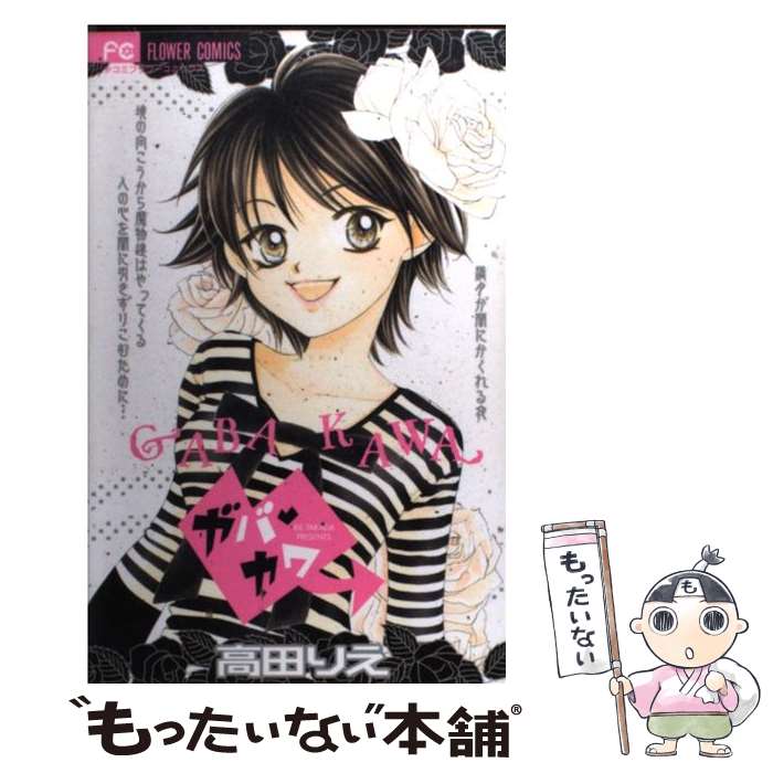 【中古】 ガバ・カワ / 高田 りえ / 小学館 [コミック]【メール便送料無料】【最短翌日配達対応】