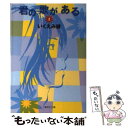 【中古】 君の歌がある 2 / いくえみ 綾 / 集英社 文庫 【メール便送料無料】【あす楽対応】